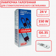 Лампа галогеновая 24V150W Китай