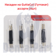 Насадки для ГуттаКат