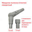 Наконечник пылесоса аналог DURR (пластик)