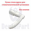 Ручка блока врача