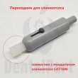 Переходник для слюноотсоса (силикон)