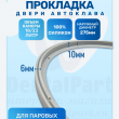 Уплотнитель дверцы автоклава 18 /23L серый