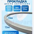 Уплотнитель дверцы автоклава 18 /23L серый