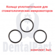 Кольцо уплотнительное для стоматологических микромоторов. Комплект 3шт