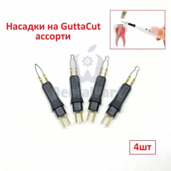 Насадки для ГуттаКат