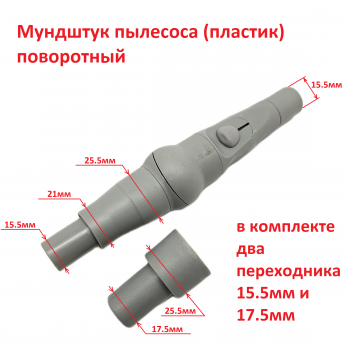 Наконечник пылесоса аналог DURR (пластик)