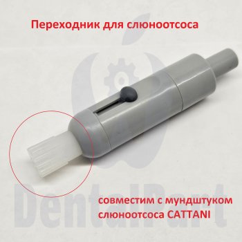 Переходник для слюноотсоса (силикон)
