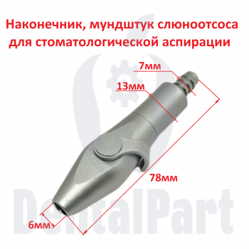 Наконечник слюноотсоса 6-7мм (металл)