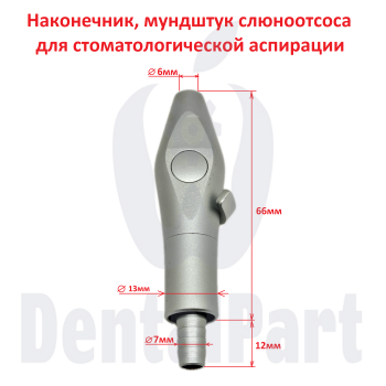 Наконечник слюноотсоса 6-7мм (металл)