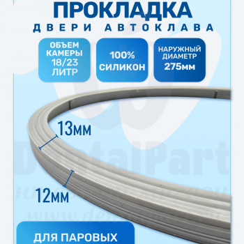Уплотнитель дверцы автоклава 18 /23L серый